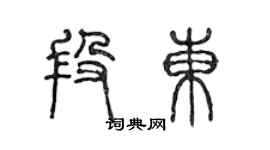 陳聲遠段東篆書個性簽名怎么寫