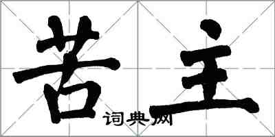 翁闓運苦主楷書怎么寫