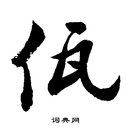 餷草書書法_餷字書法_草書字典