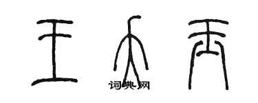 陳墨王夭玉篆書個性簽名怎么寫