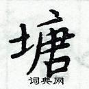 周炳元寫的硬筆楷書塘