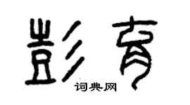 曾慶福彭育篆書個性簽名怎么寫