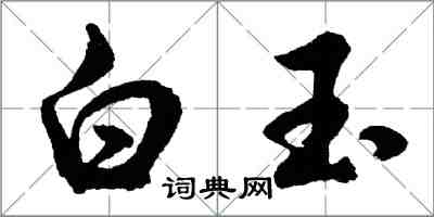 胡問遂白玉行書怎么寫