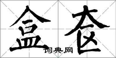 翁闓運盒奩楷書怎么寫