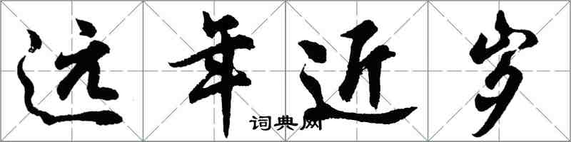 胡問遂遠年近歲行書怎么寫