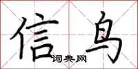 荊霄鵬信鳥楷書怎么寫