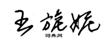 朱錫榮王旎妮草書個性簽名怎么寫