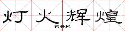 范連陞燈火輝煌隸書怎么寫