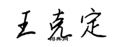 王正良王克定行書個性簽名怎么寫