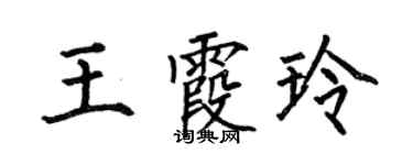 何伯昌王霞玲楷書個性簽名怎么寫