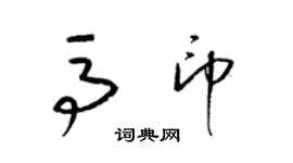 梁錦英馬印草書個性簽名怎么寫