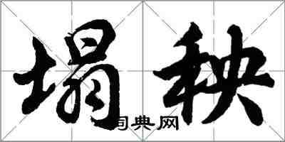 胡問遂塌秧行書怎么寫