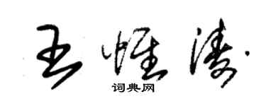 朱錫榮王惟濤草書個性簽名怎么寫