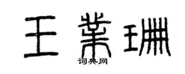 曾慶福王業珊篆書個性簽名怎么寫