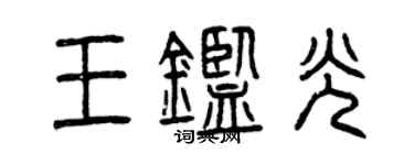 曾慶福王鑑光篆書個性簽名怎么寫
