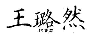 丁謙王璐然楷書個性簽名怎么寫