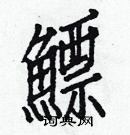 白克儉寫的硬筆楷書鰾