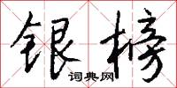 銀坑的意思_銀坑的解釋_國語詞典