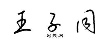 梁錦英王子同草書個性簽名怎么寫