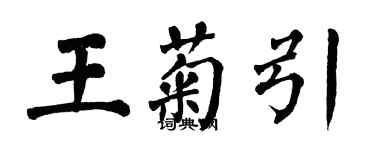 翁闓運王菊引楷書個性簽名怎么寫