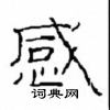 崔學路寫的硬筆隸書感