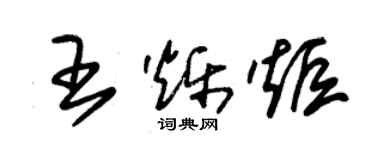 朱錫榮王爍炬草書個性簽名怎么寫