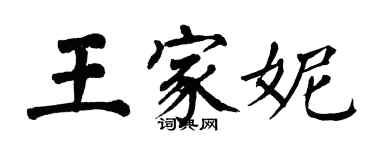 翁闓運王家妮楷書個性簽名怎么寫