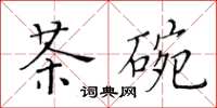 黃華生茶碗楷書怎么寫