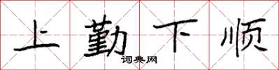 袁強上勤下順楷書怎么寫