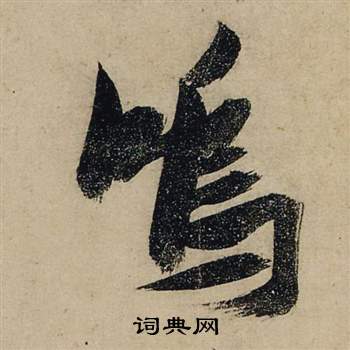 前赤壁賦中張瑞圖的寫法