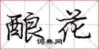 龐中華釀花行書怎么寫