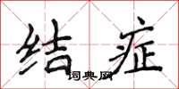 侯登峰結症楷書怎么寫