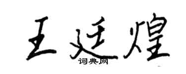 王正良王廷煌行書個性簽名怎么寫