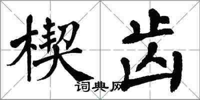 翁闓運楔齒楷書怎么寫