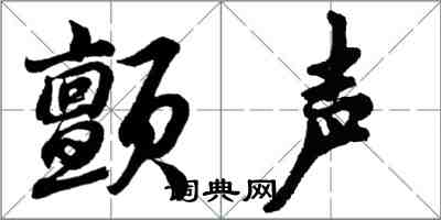 胡問遂顫聲行書怎么寫