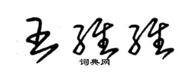 朱錫榮王維維草書個性簽名怎么寫