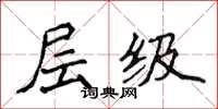 侯登峰層級楷書怎么寫