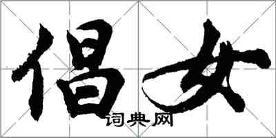 胡問遂倡女行書怎么寫