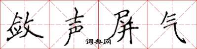 侯登峰斂聲屏氣楷書怎么寫