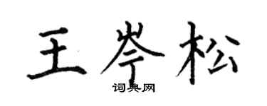 何伯昌王岑松楷書個性簽名怎么寫