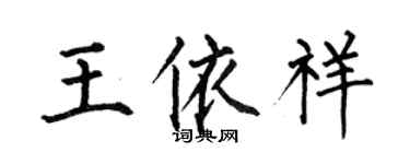 何伯昌王依祥楷書個性簽名怎么寫