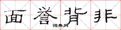 范連陞面譽背非隸書怎么寫