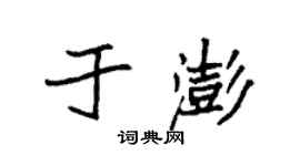 袁強於澎楷書個性簽名怎么寫