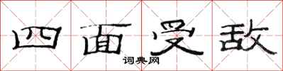 范連陞四面受敵隸書怎么寫
