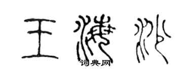 陳聲遠王海沙篆書個性簽名怎么寫