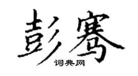 丁謙彭騫楷書個性簽名怎么寫