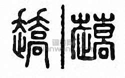 “趫”篆刻印章