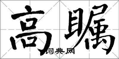 翁闓運高矚楷書怎么寫