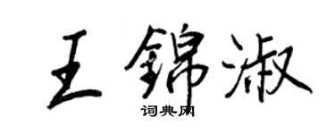 王正良王錦淑行書個性簽名怎么寫