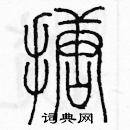 余巨力寫的硬筆篆書搪